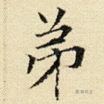 弟