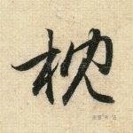 枕