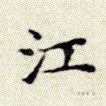 江