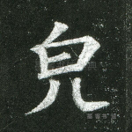 貌