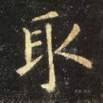 取