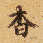 杳