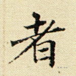 者