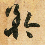 矜