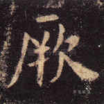 厥