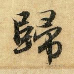 归