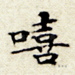 噫