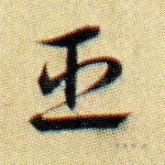 臣