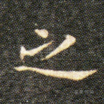 之