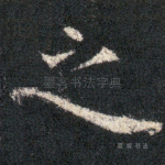之