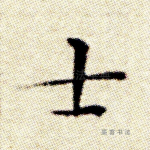 士