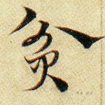 贫