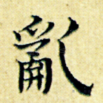 乱