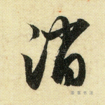 消