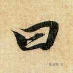 曰