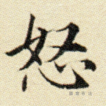 怒