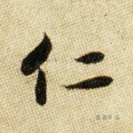 仁