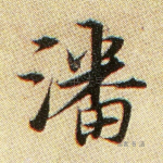 潘