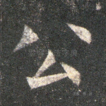 公