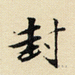 封