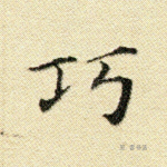巧