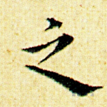 之