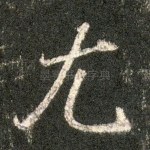 尤