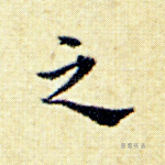 之