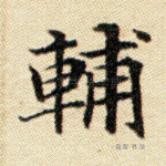 辅