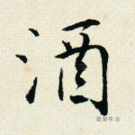 酒