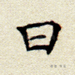 曰