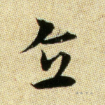 直