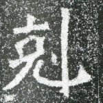 克