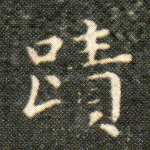 迹