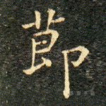 節