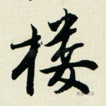 楼