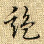 监