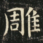 雕