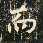 而