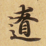 僚