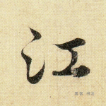 江