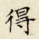 得