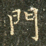 門