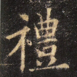 礼