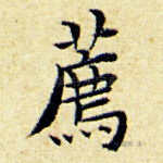 荐