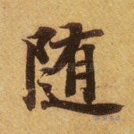 随