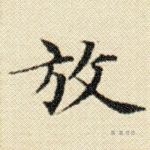 放