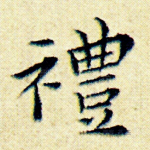 礼