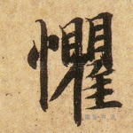 惧