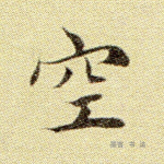 空